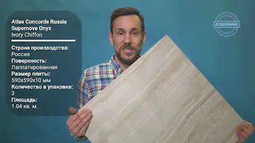 Керамогранит Atlas Concorde Russia Supernova Onyx Ivory Chiffon Lap 59