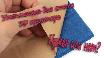Утепление стола 3d принтера своими руками
