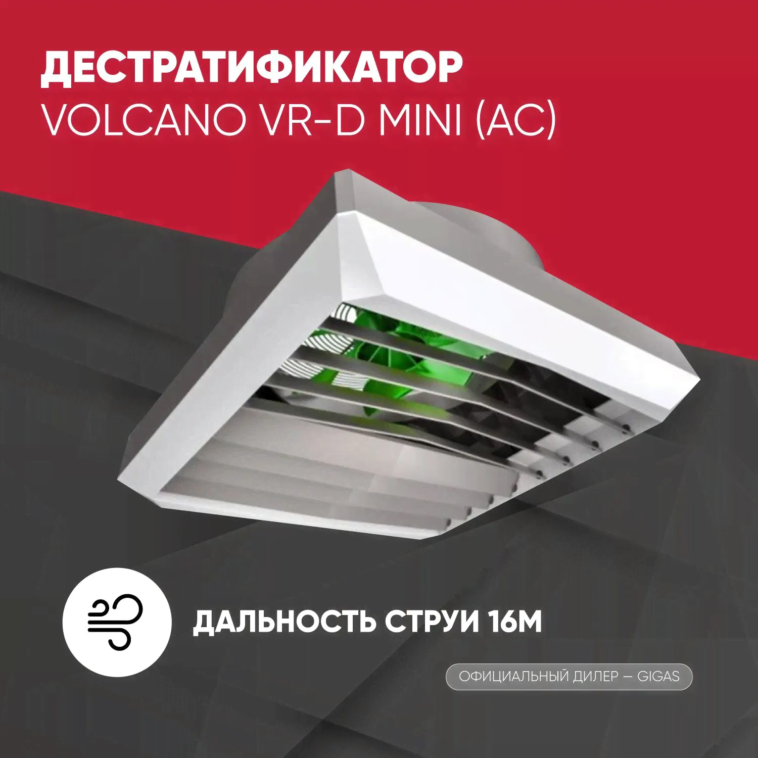 Дестратификатор модель Volcano VR-D MINI (АС) макс.рас.воз. 2330 м3/ч-0