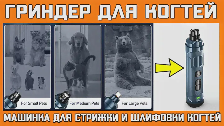 ГРИНДЕР: МАШИНКА ДЛЯ СТРИЖКИ И ШЛИФОВКИ КОГТЕЙ СОБАК И КОШЕК 🐾