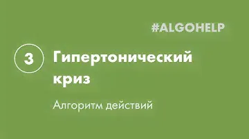 Гипертонический криз. Инструкция по использованию системы #ALGOHELP.