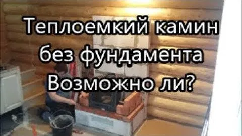 Теплоемкий камин без фундамента - возможно ли?