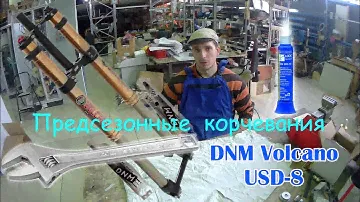 Предсезонные корчевания. Часть 1. Вилка DNM Volcano USD-8