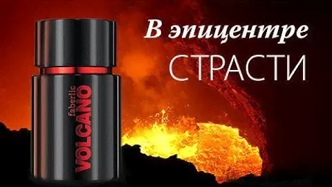 1+1=3! Новый мужской аромат Volcano в подарок!