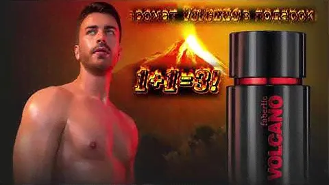 1+1=3  Новый мужской аромат Volcano в подарок!