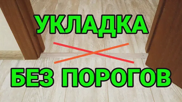 ЛАМИНАТ QUICKSTEP CLICK&GO ОБЗОР И УКЛАДКА БЕЗ ПОРОГОВ